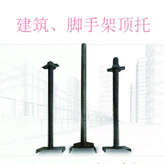 建筑頂托 頂托生產(chǎn)廠家