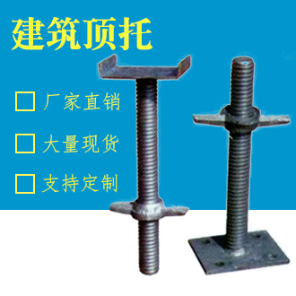 建筑頂托作用